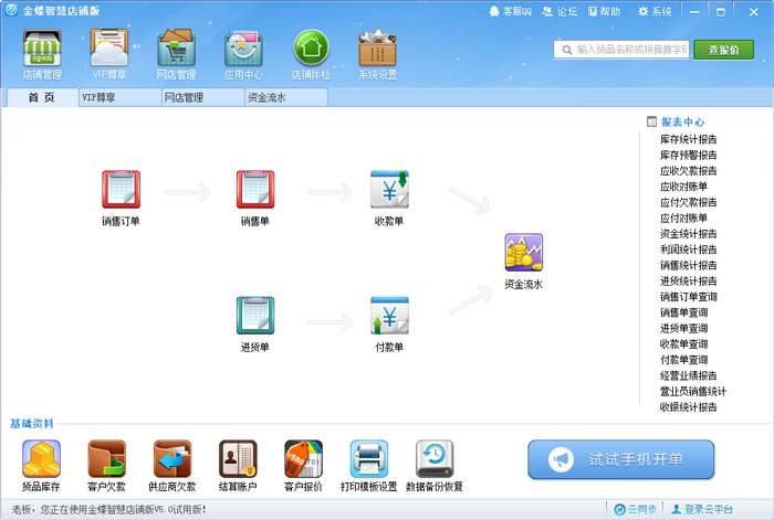 金蝶智慧店铺版