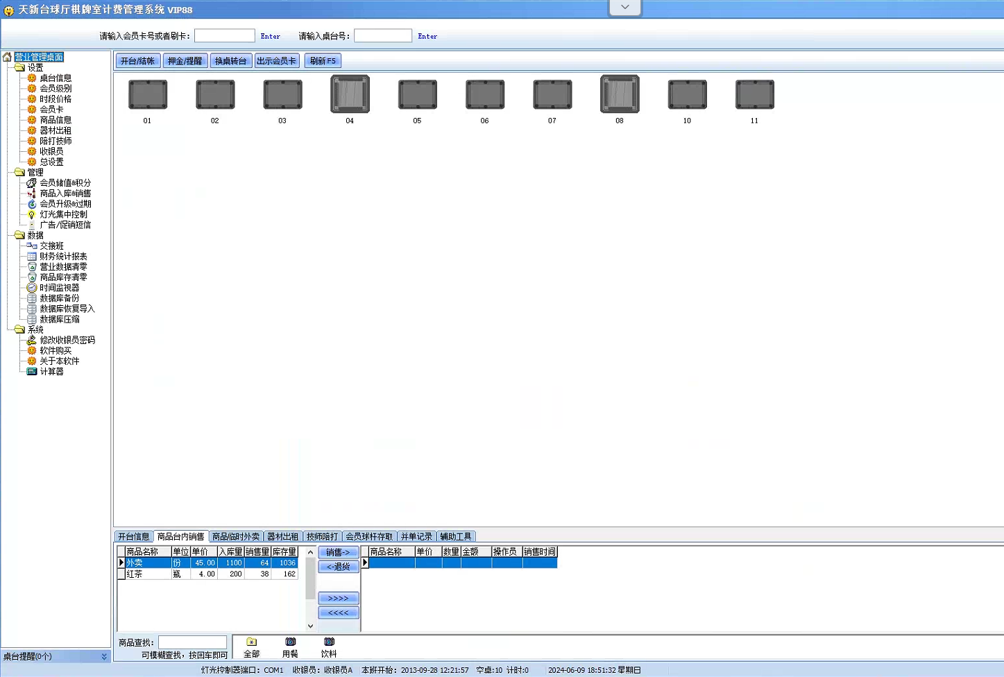 台球厅计费软件系统